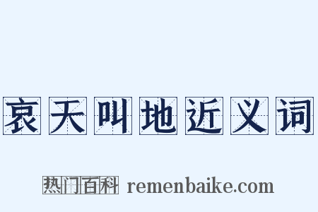 哀天叫地近义词是什么意思的图片